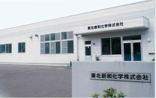 東北新和化学株式会社の写真1