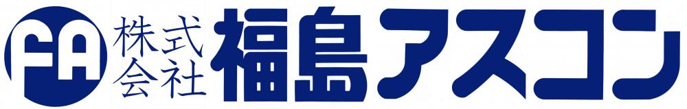 株式会社 福島アスコンのロゴ