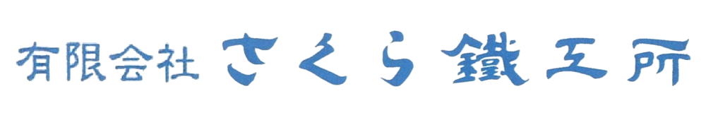 有限会社さくら鐵工所のロゴ