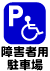 障がい者用駐車場