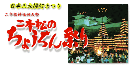 二本松の提灯祭り 二本松市公式ウェブサイト 二本松の提灯祭り 二本松市公式ウェブサイト