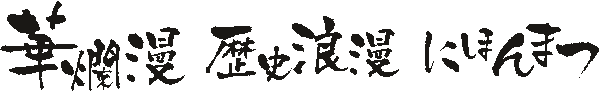 華爛漫　歴史浪漫　にほんまつ