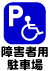 障害者用駐車場のマーク