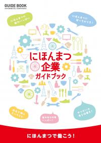 にほんまつ企業ガイドブック