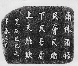 旧二本松藩｢戒石銘碑｣の拓本