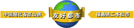 友好都市シンボル 中国湖北省京山県