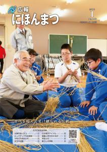 広報にほんまつNo.146(平成30年1月号)