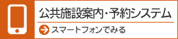 スマートフォン用の公共施設案内予約システムを利用する