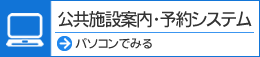 パソコン用の公共施設案内予約システムを利用する