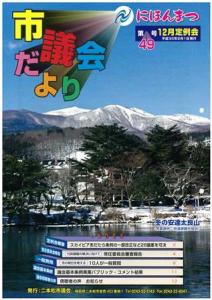 議会だより49号表紙