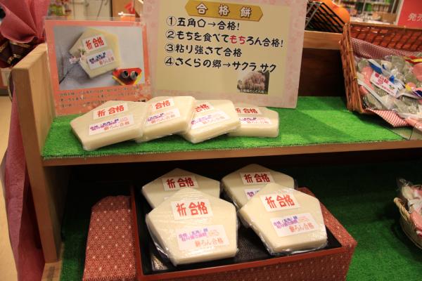 さくらの郷「合格餅」ディスプレイ