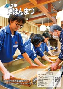 広報にほんまつNo.148(平成30年3月号)