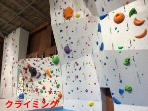 クライミング