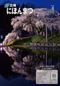 広報にほんまつNo.149(平成30年4月号)