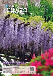 広報にほんまつNo.150(平成30年5月号)