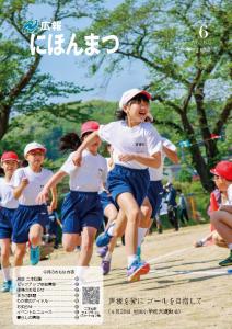 広報にほんまつNo.151(平成30年6月号)
