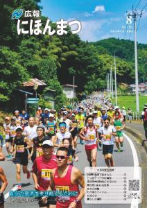 広報にほんまつNo.153(平成30年8月号)