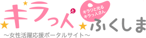 女性活躍応援ポータルサイト「キラっ人☆ふくしま」