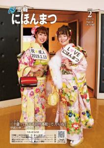 広報にほんまつNo.159(平成31年2月号)
