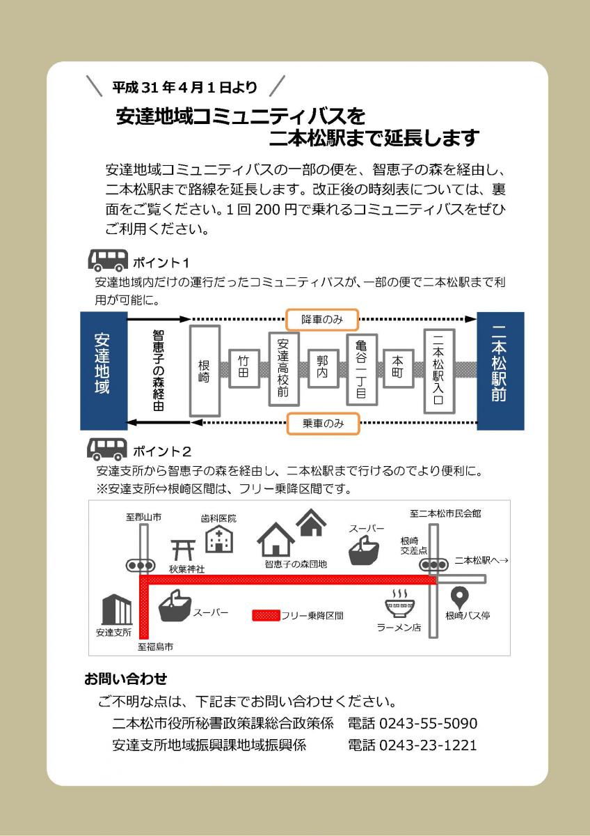 安達地域コミュニティバス延長チラシ表