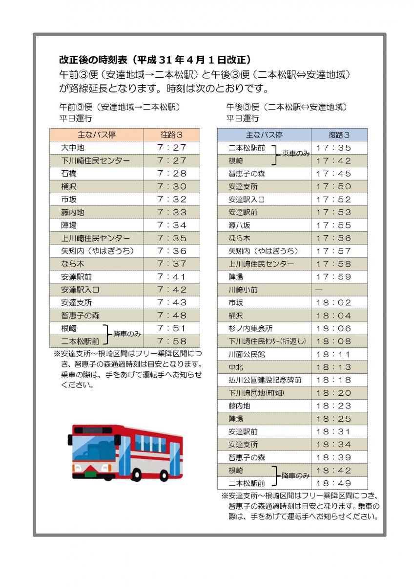 安達地域コミュニティバス延長チラシ裏