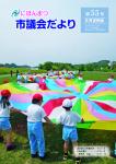 市議会だより55号_表紙