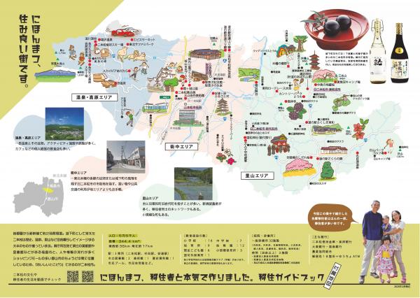 移住支援ガイドブック　付属地図