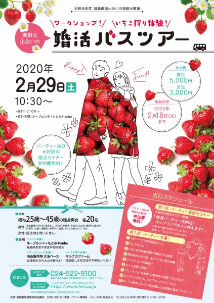 素敵な出会いのバスツアー