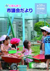 市議会だより第59号（2020年6月定例会）