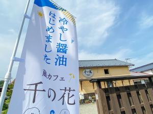冷やし醬油のぼり旗