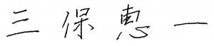 市長氏名自署
