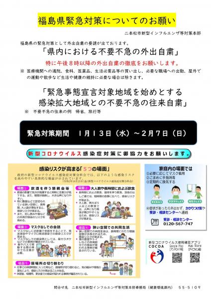 福島県緊急対策についてのお願い