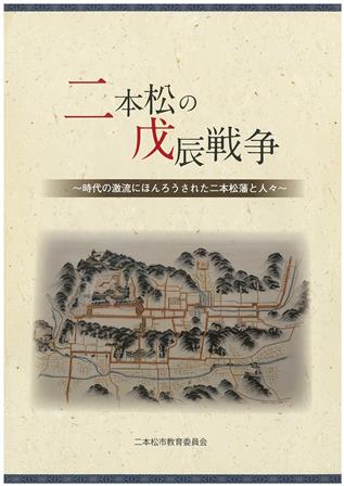 二本松の戊辰戦争