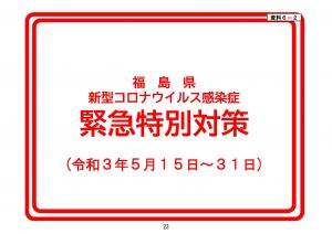 緊急特別対策