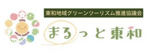 まるっと東和
