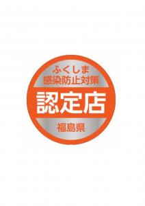 福島県感染症対策認定店ステッカー