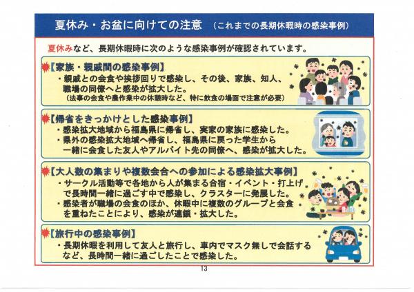 夏休みやお盆期間等の感染対策について 二本松市公式ウェブサイト