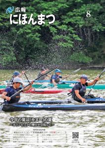 広報にほんまつ令和3年8月号（No189）