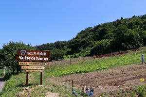 あだたら食農schoolfarm_09看板と畑