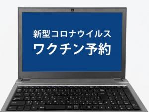 ワクチン接種予約トピックス用