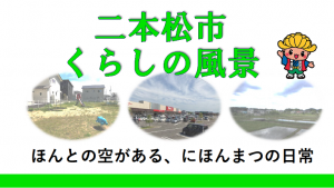 二本松市くらしの風景