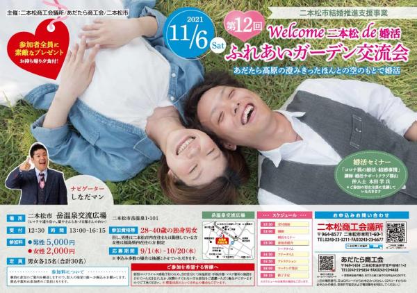 第12回ウェルカム二本松で婚活