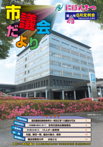 議会だより第43号（平成28年6月定例会）表紙