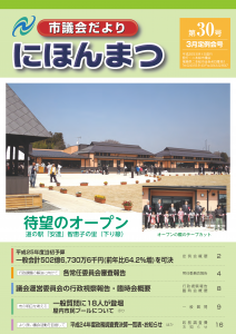 議会だより第30号 平成25年3月定例会