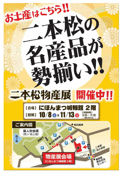 二本松物産展ポスター・チラシ