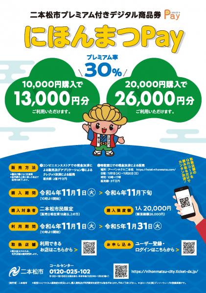 にほんまつＰａｙ販売チラシ