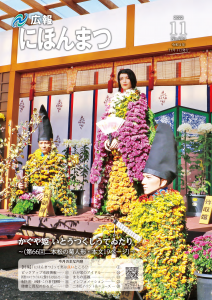 広報にほんまつNo204（令和4年11月号）