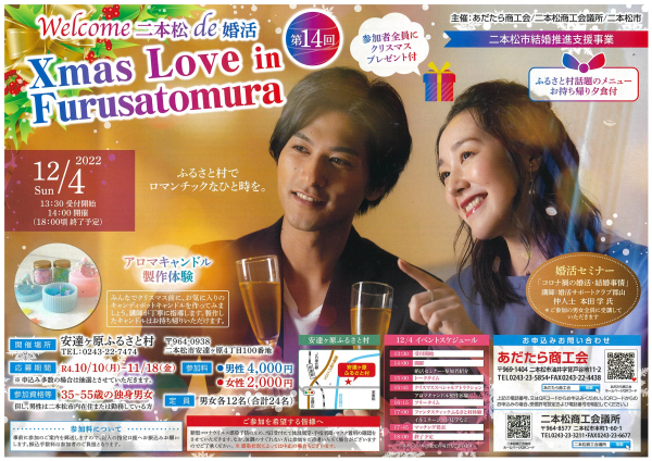 二本松婚活イベント2022.12