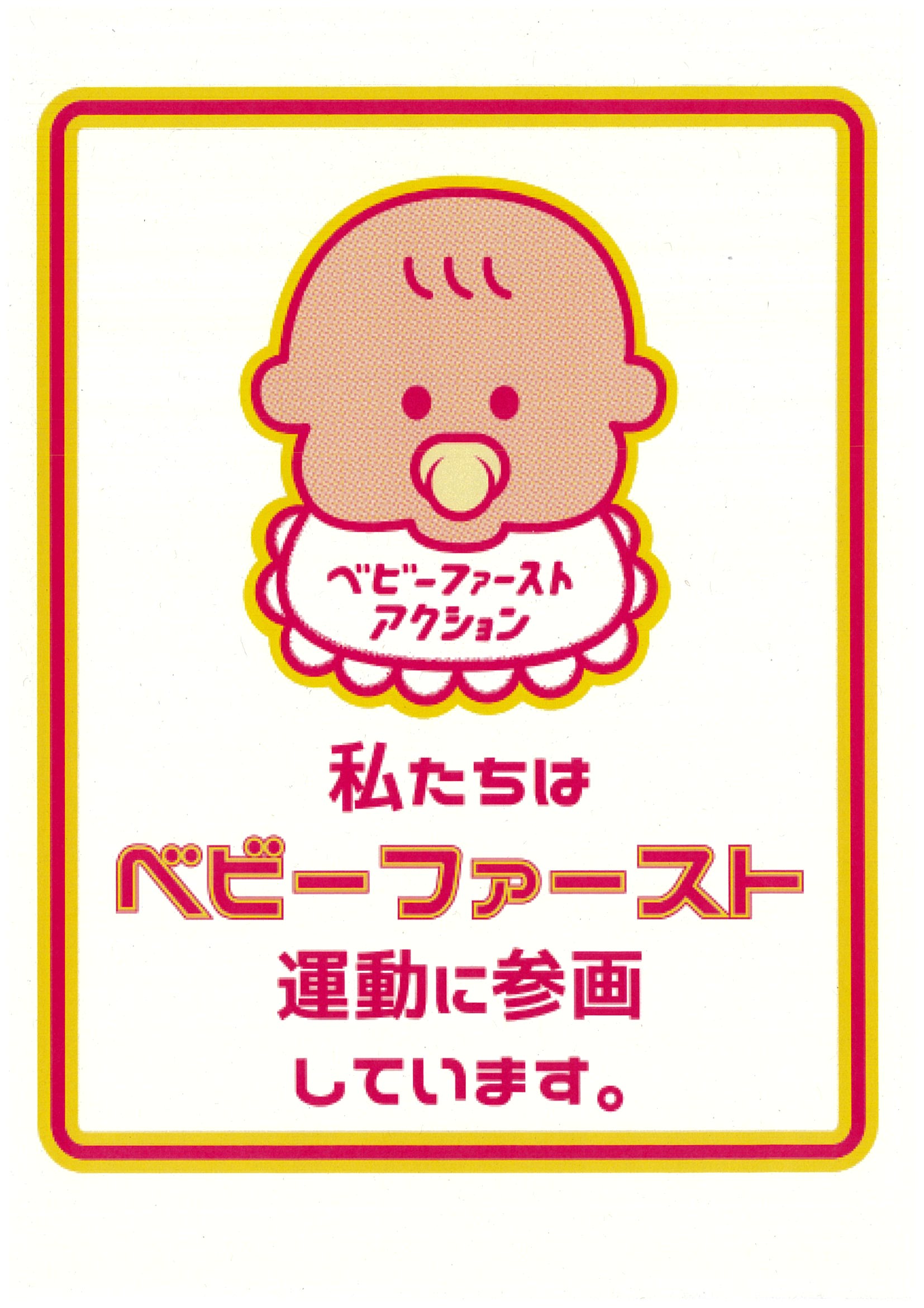 ベビーファーストロゴ