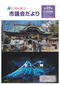 議会だより第69号